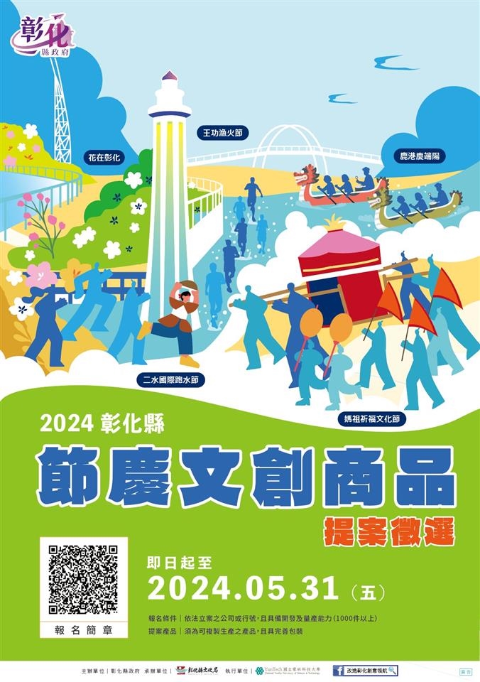 2024 彰化縣節慶文創商品徵選海報，下方顯示徵件資訊與報名 QR Code。