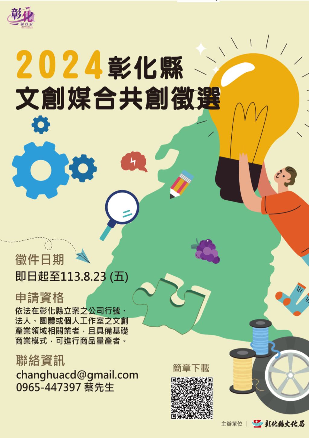 2024彰化縣文創媒合共創徵選海報，傳達徵件資訊與 QR Code（簡章下載）。