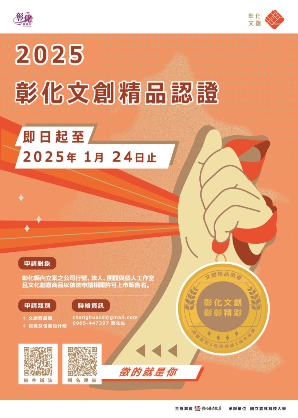 2025 彰化文創精品認證徵選海報，左側呈現活動日期、申請資格與報名 QR Code 的資訊。