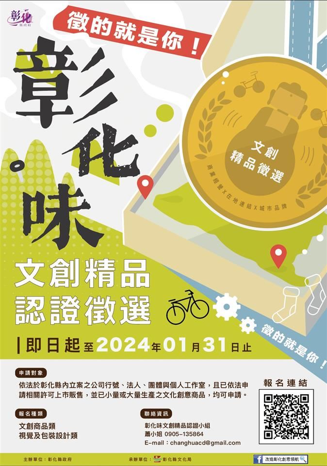 2024彰化味文創精品認證徵選海報，底部提供徵選資訊、聯絡資訊與報名 QR Code。