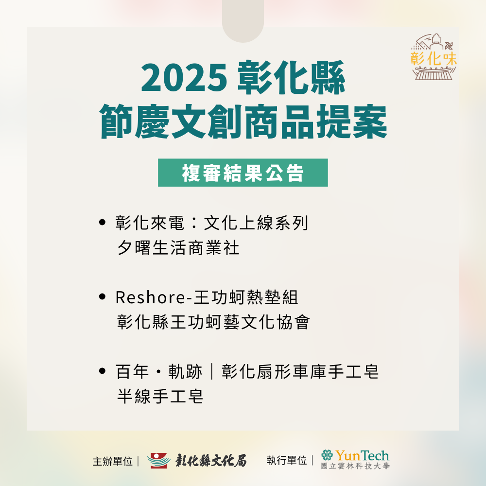 「2025彰化縣節慶文創商品提案徵選」複審結果公告與入選名單資訊圖