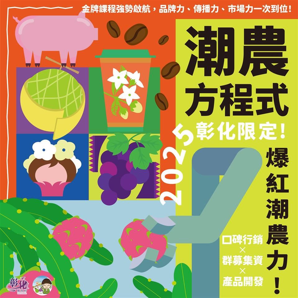 2025『潮農方程式』彰化優鮮輔導徵選宣傳海報