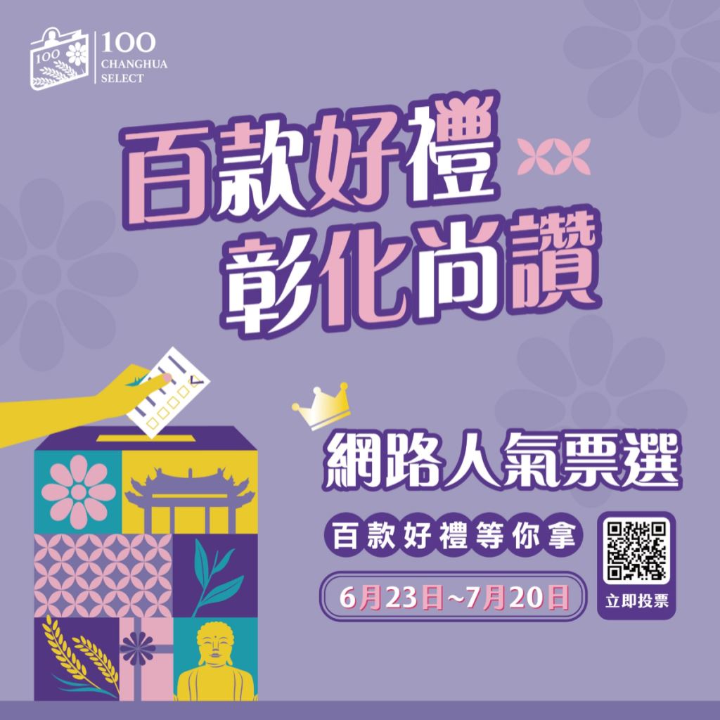2025 彰化百大商品『百款好禮 彰化尚讚』網路人氣票選活動海報。