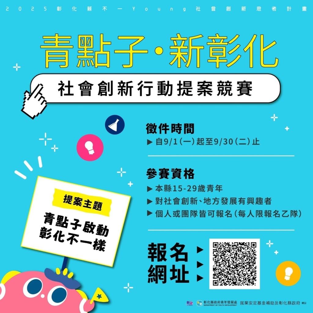 114年度《青點子‧新彰化》社會創新行動提案競賽海報：包含主題、獎金資訊與報名資訊